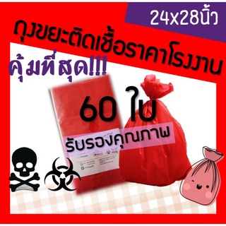 ส่งเร็ว! โรงงานผลิตเอง ถุงขยะแดง ถุงขยะติดเชื้อ ถุงขยะสีแดง 24*28 นิ้ว 60ใบ