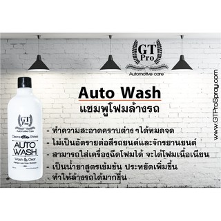 GT Pro Auto Wash แชมพูโฟมล้างรถ