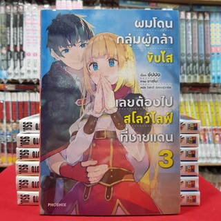 (นิยาย) ผมโดนกลุ่มผู้กล้าขับไส เลยต้องไปสโลว์ไลฟ์ที่ชายแดน เล่มที่ 3 หนังสือนิยาย มือหนึ่ง ผมโดนกลุ่มผู้กล้าขับไส