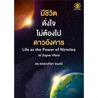 มีชีวิตดั่งใจไม่ต้องไปดาวอังคาร Life as the Power of Nirmitra จิตวิทยา การพัฒนาตนเอง