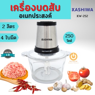 KASHIWA เครื่องบดสับ 2 ลิตร 250 วัตต์ รุ่น KW-252