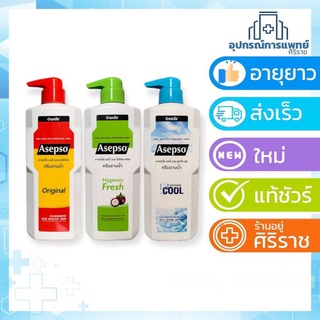 Asepso body wash สบู่เหลวอาเซปโซ ครีมอาบน้ำ ปริมาณ 500 มล. มี 3 กลิ่นให้เลือก ออริจินัล , ไฮจินิค เฟรช , ซูธทิ่ง คูล