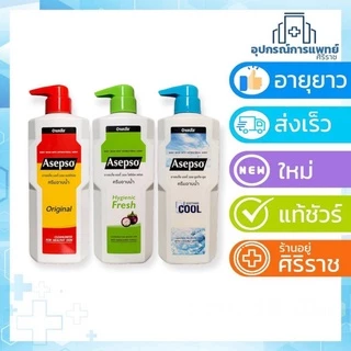 Asepso body wash สบู่เหลวอาเซปโซ ครีมอาบน้ำ ปริมาณ 500 มล. มี 3 กลิ่นให้เลือก ออริจินัล , ไฮจินิค เฟรช , ซูธทิ่ง คูล