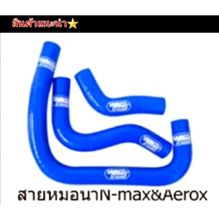 สายหม้อน้ำ  ท่อยาง  ท่อหม้อน้ำ  รุ่น N-Max  Aerox  ตรงรุ่น 👉แถมฟรี น้ำยาหม้อน้ำ