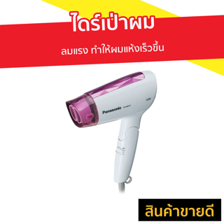 ไดร์เป่าผม PANASONIC ลมแรง ทำให้ผมแห้งเร็วขึ้น รุ่น EH-ND21 - ไดเป่าผมพับได้ เครื่องเป่าผม ไดรเป่าผม ไดรเป่าผมพกพา