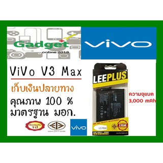 LEEPLUSแบตเตอรี่  Vivo V3 Max  (B-A0) ความจุ3080mAh พร้อมส่ง รับประกัน1ปี ค่าส่งถูก