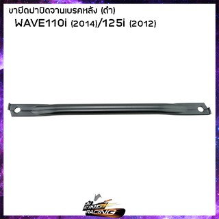 ขายึดฝาปิดจานเบรคหลัง WAVE-110I/ปี2014/125Iปี2012 สีดำ  - ( 4102120277007 )