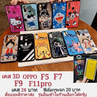 เคสลายการ์ตูน 3D oppo F5 F7 F9 F11pro  เคส oppo F5 F7 F9 F11pro   เคสโทรศัพท์มือถือ