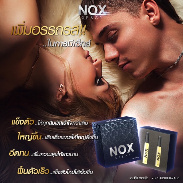 NOX SPRAY #สเปรย์ชลอการหลั่ง #อึดทน #Noxspray (1แถม1)