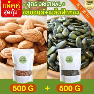 คุ้มกว่า Duo Set อัลมอนด์ 500g + เมล็ดฟักทอง 500g อบธรรมชาติ อัลมอน อัลมอน นำเข้าจากแคลิฟอร์เนีย เมล็ดฟักทอง อบธรรมชาติ