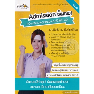 Admission ขั้นเทพ    ****หนังสือมือ2สภาพ 70-80%****จำหน่ายโดย ผศ. สุชาติ สุภาพ