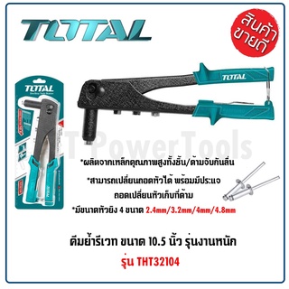 TOTAL คีมย้ำรีเวท ขนาด 10.5 นิ้ว  รุ่น THT32104  (Rivet crimping pliers) คีมยิงรีเวท คีมยิงตะปูรีเวท สินค้าดี