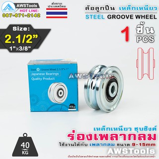 SC ล้อ 2.1/2" x 1" รู 3/8" ร่อง เพลากลม เหล็กเหนียวชุบซิงค์