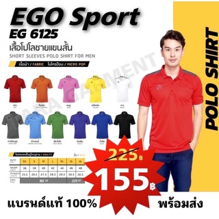 🔥ลด ลด ลด🔥เสื้อโปโล ผ้าลื่น ไม่ร้อน EGO Sport EG6125 ของแท้100% พร้อมส่งทุกสี