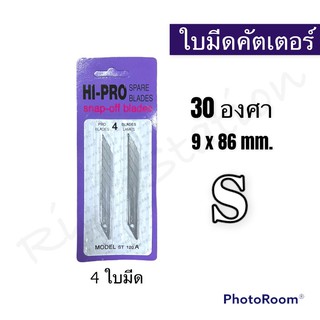 (แพค 4 ใบมีด) ใบมีดคัตเตอร์ PRO ST-120A  ขนาด S 30 องศา 9 mm. ขนาดเล็ก คัตเตอร์ ใบมีด ใบคัตเตอร์ cutter