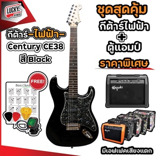 ฟรีแอมป์🔥 กีตาร์ไฟฟ้า Century CE-38 + แอมป์Kazuki TG-15 *ฟรี จูนเนอร์ สายแจ็ค ปิ๊ก2 ที่เก็บปิ๊ก ใบคอร์ด* เลือกสีได้ค่ะ ส่งด่วน🚛