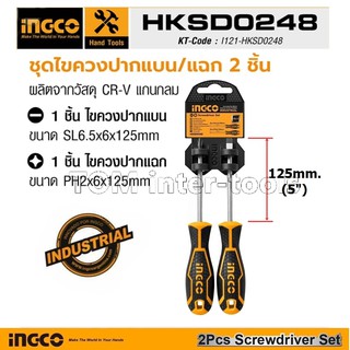 ไขควง ปากแฉก-แบน INGCO  (2ชิ้น) Screwdriver Set วัสดุ CR-V อย่างดี รุ่นHKSD0248 ไขควงอย่างดี