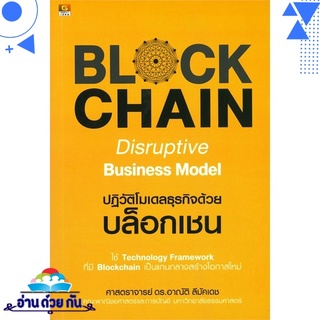 หนังสือ   BLOCKCHAIN Disruptive Business Model ปฏิวัติโมเดลธุรกิจด้วยบล็อกเชน# สินค้ามือหนึ่ง พร้อมส่ง