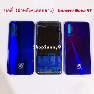 บอดี้ Body（ฝาหลัง+ เคสกลาง）huawei Nova 5T