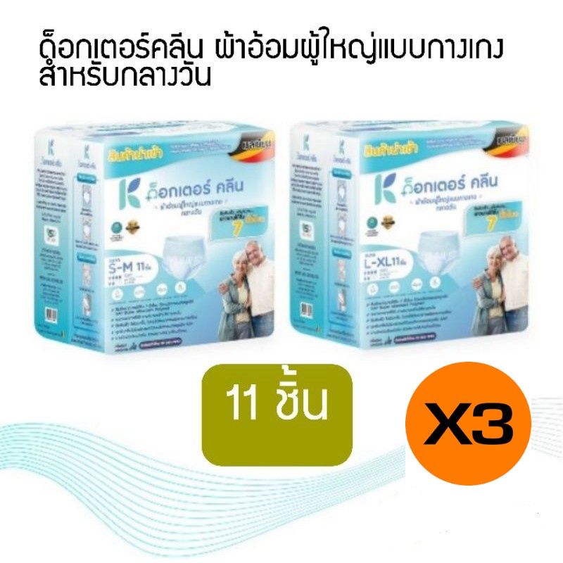 ด็อกเตอร์คลีน Dr. Klean ผ้าอ้อมผู้ใหญ่แบบกางเกง สำหรับกลางวัน 11 ชิ้น S-M/L-XL (Pack3)