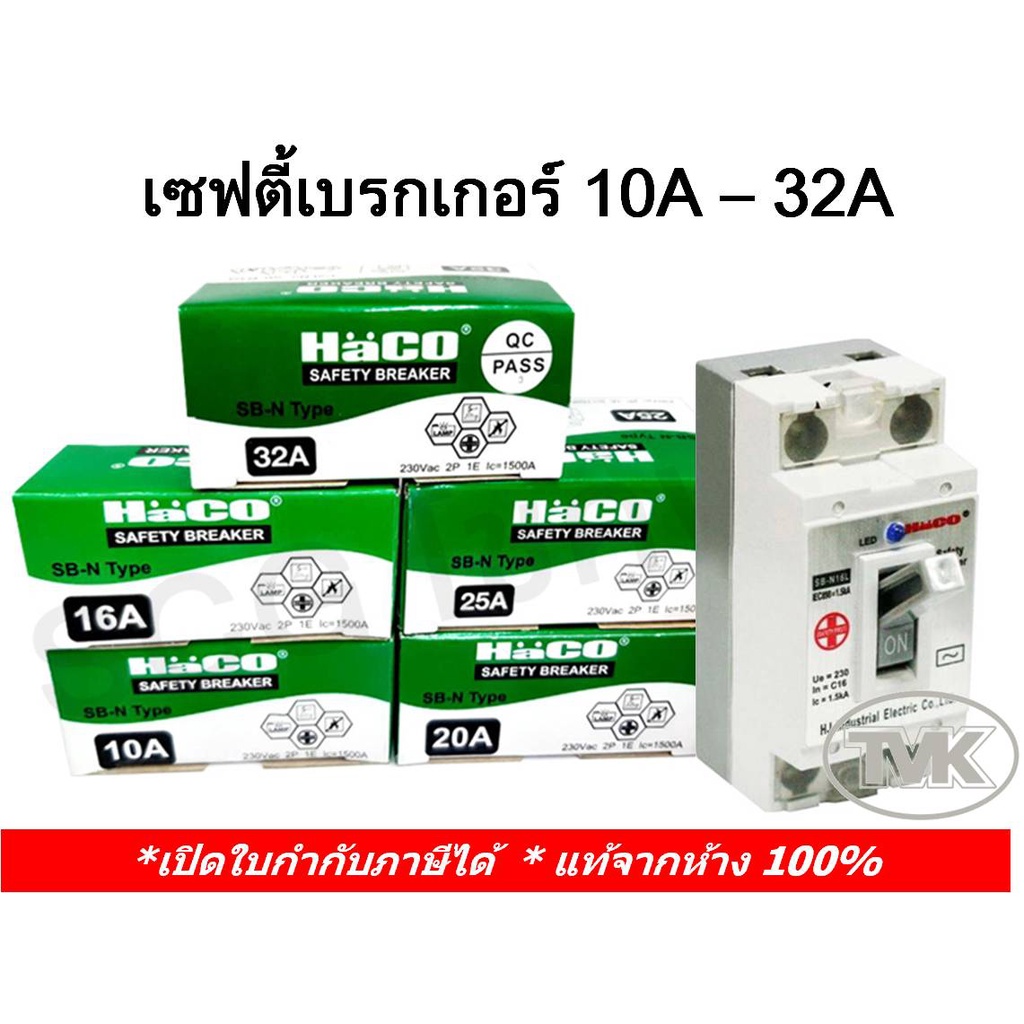Haco (เดี่ยว/มีกล่องครอบ) เซฟตี้เบรคเกอร์ กันดูด มีไฟ 2P 16A 25A 32A 40A ฮาโก้ safety breaker SB-E Type