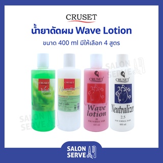 น้ำยาดัดผม Cruset Wave Lotion For Normal Hair (Set) ครูเซ็ท น้ำยาดัดผม (ชุด) 400 ml