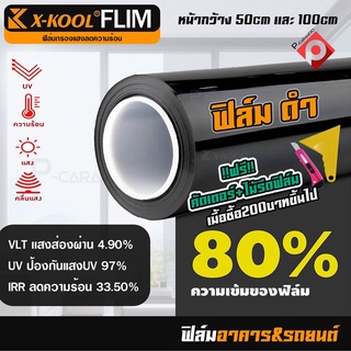 ฟิล์มกรองแสงแบ่งขายดำ 80% ฟิล์มอาคาร ฟิล์มทึบแสง ฟิล์มกรองแสง ฟิล์มติดกระจก ฟิล์มติดรถยนต์ ฟิล์มติดบ้าน ประตู ฟิล์มกระจก