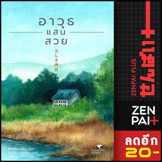 อาวุธแสนสวย | ฮัมมิงบุ๊คส์ ฮิงาชิโนะ เคโงะ (Keigo Higashino)