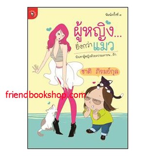 หนังสือเรื่องสั้น-ผู้หญิงยิ่งกว่าแมว