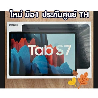 (ผ่อน 0%) Samsung Tab S7 (WIFI, LTE) ใหม่, มือ 1 ประกันศูนย์ TH