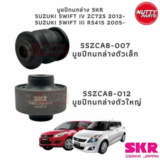 SKR บูชปีกนก Suzuki Swift ปี 05-11/12-16 บูชปีนกเล็ก-ใหญ่ SZCAB-007/SSZCAB-012 Skr Osaka Japan