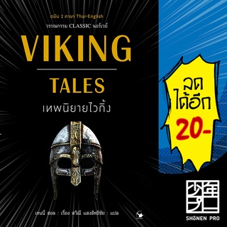 VIKING TALES เทพนิยายไวกิ้ง (ฉบับ 2ภาษา) | แอร์โรว์ คลาสสิกบุ๊ค เจนนี่ ฮอล