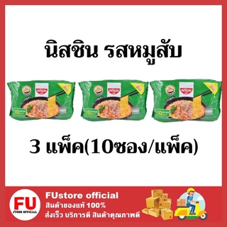 FUstore (3แพ็คx10ซอง) nissin รสหมูสับ นิสชิน นิชชิน บะหมี่กึ่งสำเร็จรูป มาม่า mama instant noodles