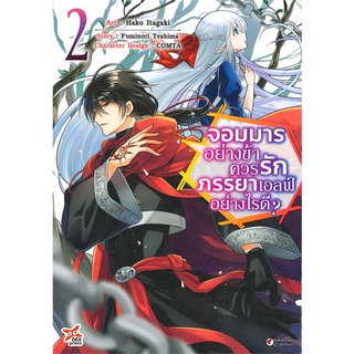 นายอินทร์ หนังสือ จอมมารอย่างข้าควรรักภรรยาเอลฟ์อย่างไรดี? เล่ม 2 (การ์ตูน)