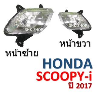 (97) ชุดไฟเลี้ยวหน้า HONDA SCOOPY-i (2017) - ฮอนด้า สกูปปี้ไอ ปี2017   ไฟเลี้ยว มอเตอร์ไซค์