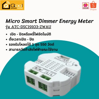 Qool Smart Home Micro Smart Dimmer Energy Meter รุ่น ATC-DSC19103-ZWAU