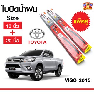 ใบปัดน้ำฝน สำหรับรถ TOYOTA Vigo 2015 ยี่ห้อ Diamond กล่องแดง (18,20)