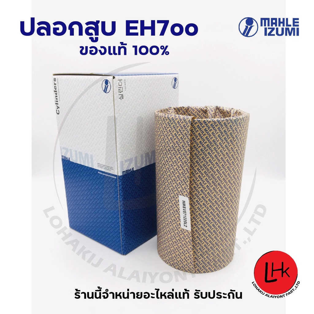 ปลอกสูบ MAHLE IZUMI สำหรับ HINO,EH700,HO7C ของแท้100%