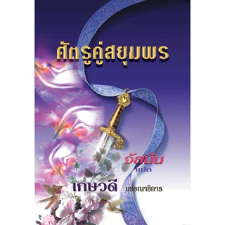 ศัตรูคู่สยุมพร / เกษวดี