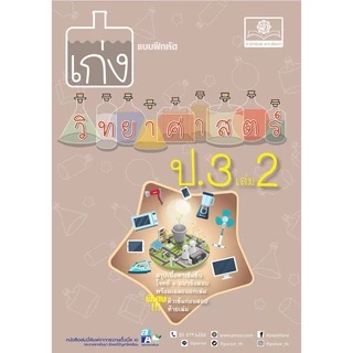 เก่ง วิทยาศาสตร์ ป.3 เล่ม 2 (หลักสูตรใหม่) โดย พ.ศ.พัฒนา