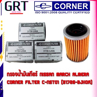 กรองนํ้ามันเกียร์ NISSAN MARCH ALMERA  CORNER FILTER C-NST01 (31726-3JX0A) + โอริงแท้ O RING 31526-3JX3A