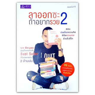 ลาออกซะ ถ้าอยากรวย 2 (ตอน ปลดล็อกความคิด พิชิตความรวย ด้วยสิ่งที่รัก) มือสอง