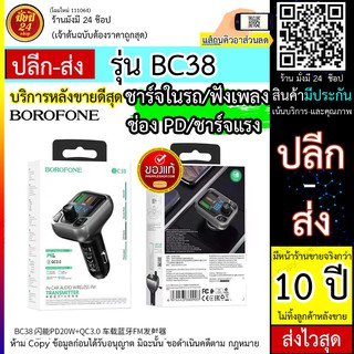 ที่ชาร์ทรถ BOROFONE BC38 พลังงานแฟลช PD20W + QC3.0 BT FM Transmitter Car Charger สีดำ หัวชาร์ทรถ