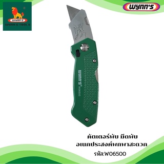 คัตเตอร์ คัตเตอร์พับ  อเนกประสงค์พกพาสะดวก W06500 ของแท้ WYNNs