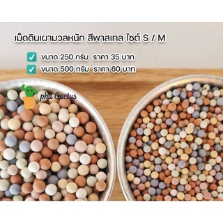 เม็ดดินเผามวลหนัก สีพาสเทล ไซต์ S/M