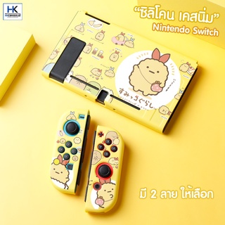 [ใหม่ล่าสุด] TPU CASE เคสซิลิโคน แบบนิ่ม สำหรับ Nintendo Switch เคสแยก 3 ชิ้น ลาย Sumikko สีเหลืองสดใส มี2ลายให้เลือก