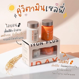 (EXP 12/24) IYON PLUS 1 กระปุก + IDAY 1 กระปุก -วิตามินผิวหมอกุ้ง วิตามินผิวสวย กันแดดแบบกิน ลดจุดด่างดำ ผิวขาวกระจ่างใส