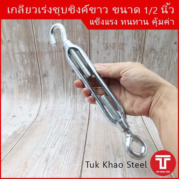 เกลียวเร่งชุบซิงค์ขาว ขนาด 1/2 นิ้ว ชนิดตะขอและห่วง ,TURNBUCKLE 1/2"  Type  Hook & Eye ,เกลียวเร่ง อุปกรณ์ปรับความตึง