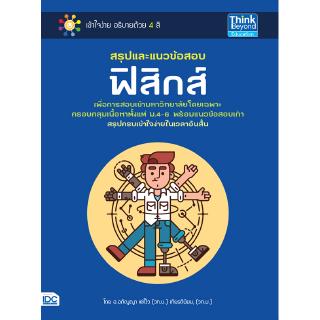 หนังสือสรุปและแนวข้อสอบฟิสิกส์