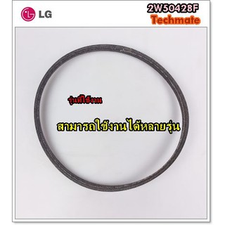 อะไหล่ของแท้/สายพานเครื่องซักผ้า/ฺBELT/2W50428F/แอลจี/LG